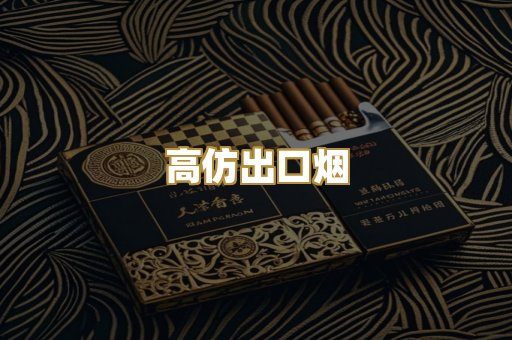 高仿出口烟
